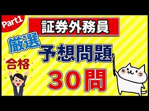 【証券外務員】厳選！予想問題30問 part1