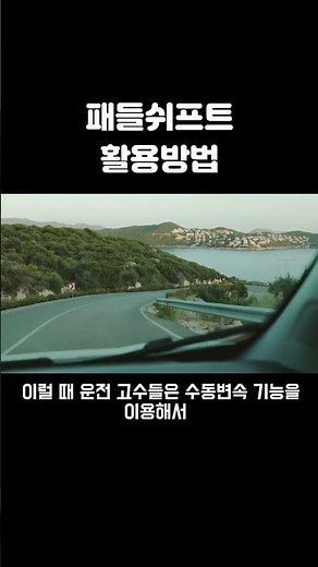 안전운전을 위해 꼭 알아야 할 수동변속 기능! 패들쉬프트 ! 확실히 알아 가세요. 기어 전자식 눈길 에코모드 오르막 내리막 엔진브레이크 핸들