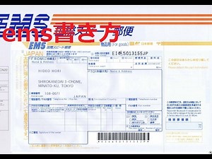 海外発送EMS伝票の書き方 タイへの荷物で解説