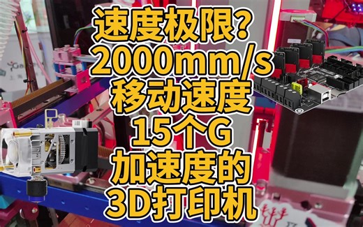 速度极限？2000mms移动速度15个G加速度的3D打印机