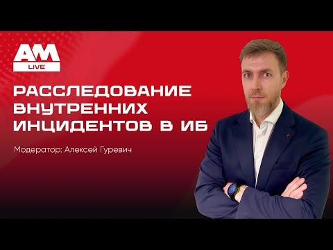 Расследование внутренних инцидентов информационной безопасности