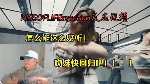 KISSOFLIFE吻妹reaction反应视频！！太好听了吧！！！！