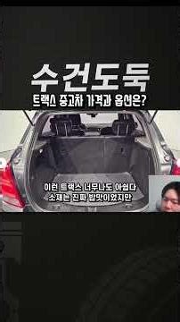쉐보레 트랙스 중고차 가격과 옵션은?