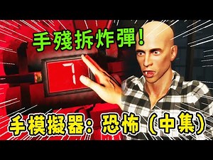手都殘了竟然還要拆炸彈!? 遊戲難度高到笑死😂 | 手模擬器: 恐怖版 Hand Simulator: Horror | 津%雙人合作(中集)