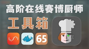 开源在线多功能工具箱 Cyberchef，可任意组合处理流，参数调整