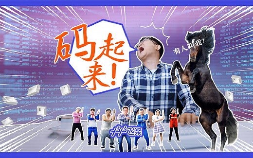 程序员Rap神曲，1024过节必备，“码”起来！