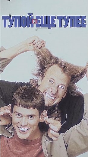 Оценка фильма «Тупой и ещё тупее» / «Dumb and Dumber» (1994) #фильм #комедия #кино #джимкерри