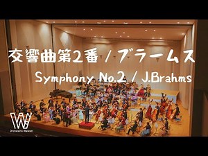 交響曲第2番 / ブラームス