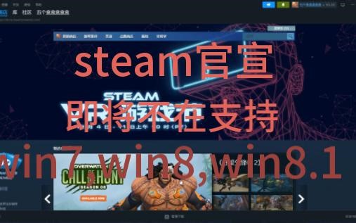 steam即将不支持win7，倒计时22天