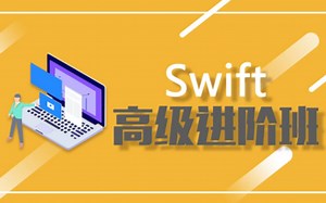 逻辑教育Swift高级进阶班 Logic