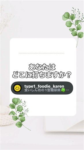 【1型糖尿病】インスリンどこに打つ？