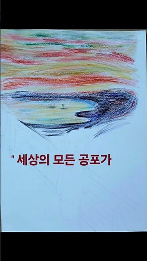 표현주의 뭉크의 절규-표현의 색 감정의 선.Expressionist Munch's The Scream - The Line of Color Emotions of Expression.