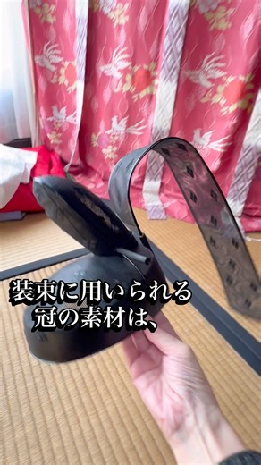 Tomoko Sato on Instagram: "装束に用いられる冠の素材は、 時代によって変化していますが、主に和紙と漆で作られています 冠の構成要素である纓（えい）の素材も時代によって異なります。 平安時代中期から院政期には 徐々に漆で固められ、 しっかりとした形を持つ冠へと 変化していきました。 特に院政期には、「剛装束」の普及に伴い、漆塗りが強化され、より堅固な冠が作られるようになりました。 #貝合わせ貝覆いとも藤 #貝合貝覆文化協会 #平安時代 #源氏物語 #平安装束胡蝶の会 #冠 #加冠の儀"