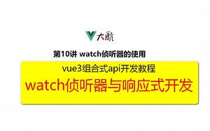 [vue3小白开发教程]Vue3组合式API第10讲-watch侦听器的使用（踩坑）（10分钟上手），2022年最新vue3开发教程，vue简明开发课程