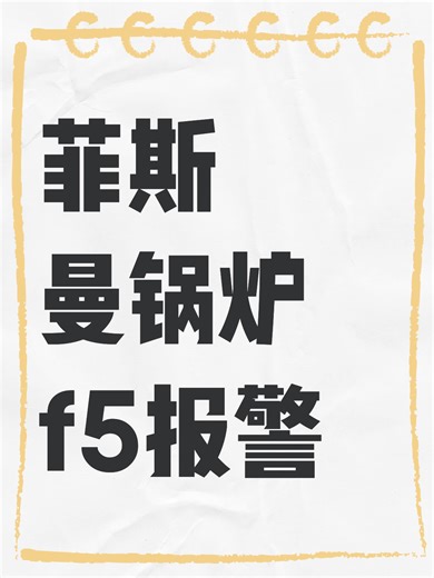 菲斯曼锅炉f5报警故障原因分析成都南京苏州合肥长沙上海北京
