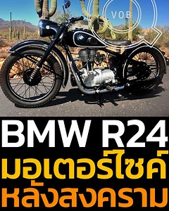 BMW R24 มอเตอร์ไซค์หลังสงครามโลก ความสำเร็จสู่สนามแข่งและท้องถนน l Q-VOB #QVOB #ประวัติศาสตร์ #BMW #ยานยนต์ #สงครามโลกครั้งที่2 #นวัตกรรม #บีเอ็ม | Q-VOB