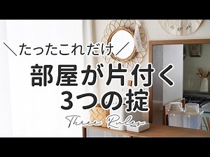 【部屋の片付け】たった3つのルールを守るだけ！誰でも片付けられるようになる収納のコツ