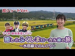 ママ鉄豊岡真澄と行く！癒しのふくしまローカル線の旅 水郡線でのんびり 超ショート版