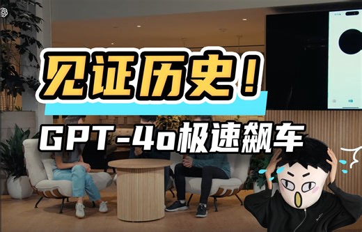 【GPT-4o免费使用】ChatGPT再进化！实时视频语音对话分析，OpenAI改变历史！