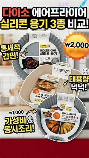 ​다이소에서 꼭 사야 할 에어프라이어 실리콘 용기 3가지 추천!#다이소#실리콘용기#추천템