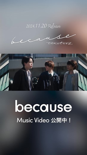 『because』Music Video公開！新曲発売情報も🎶