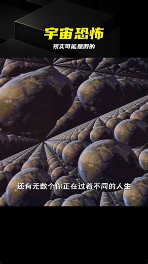 NASA被嚇壞的物理理論，現實可能全是假的 #宇宙恐怖 #模拟理论 #物理学真相 #细思极恐 #平行宇宙