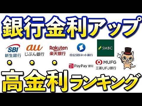 Ranking and comparison of interest rates on regular savings accounts in yen! SBI Shinsei Bank, au...