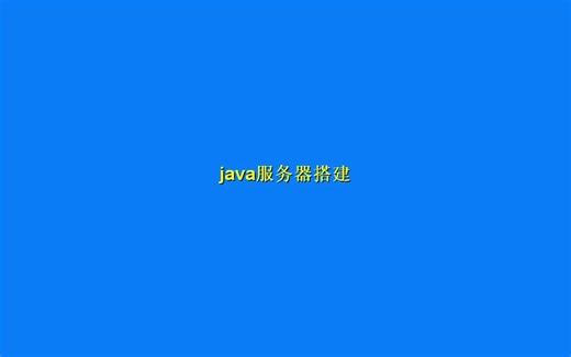 我的世界java服务器搭建