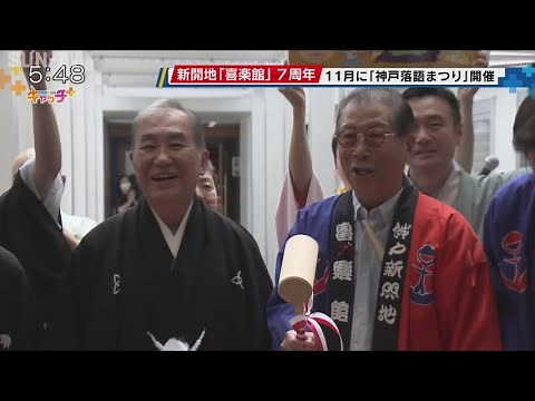 上方落語の定席 神戸「喜楽館」開館7周年