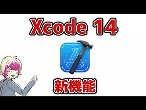 Xcode 14の新機能や改善点を解説します [WWDC 2022]