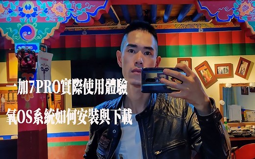 一加7pro实际使用测试，氧OS一加手机通用安装流程。
