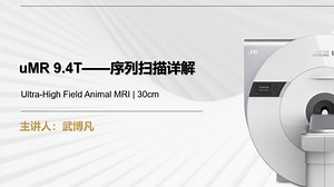 10.软件操作序列扫描详解篇-自旋回波序列使用介绍