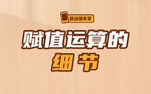 来，彻底迈过js赋值运算的坑【渡一教育】