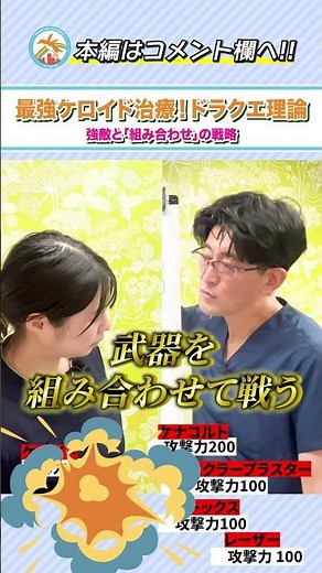 Is a combination technique effective for keloid removal? ~Keloid Dragon Quest Theory~ #Shorts②