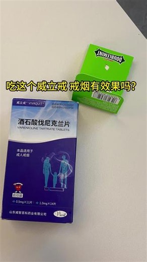 戒烟挑战43天。一到休息天在家躺着，手总会下意识翻抽屉找烟盒，空着手就浑身别扭。长期服用威立戒酒石酸伐尼克兰片，生理上对尼古丁的渴望持续减弱，宅家追剧、做点小吃都踏踏实实，再也没有坐不住、总想抽烟的难受劲儿。你们有吃过威立戒的吗？#威立戒 #酒石酸伐尼克兰片 #戒烟 #戒烟挑战#戒烟打卡