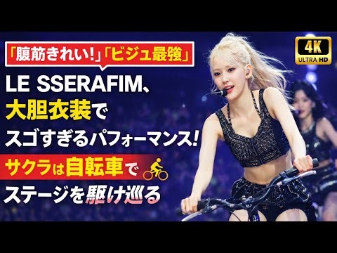 【腹筋きれい＆ビジュ最強】LE SSERAFIMが限界突破の神ステージ披露｜大胆衣装×圧巻ダンスで会場騒然｜サクラ自転車演出が伝説級 #LESSERAFIM #サクラ #KPOP