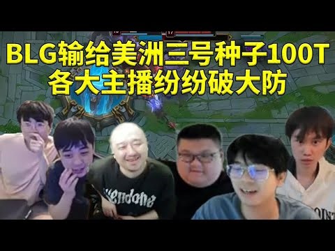 各大主播看BLG输给美洲三号种子100T全员破大防 纷纷表示看不懂比赛了！#lmsd