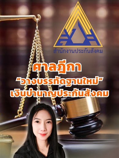 ศาลฎีกา “วางบรรทัดฐานใหม่” เงินบำนาญประกันสังคม คดีหมายเลข 3307/2567 ศาลฎีกาตัดสินว่า ผู้ประกันตน มาตรา 33 ที่ลาออกแล้วไปต่อมาตรา 39 สำนักงานประกันสังคม ต้องใช้ฐานเงินเดือนเดิมจาก ม.33 คำนวณบำนาญเป็นหลัก ก่อนหน้านี้มีกรณีหนึ่งถูกคำนวณใหม่จากฐาน ม.39 ทำให้บำนาญเหลือแค่ 1,320 บาท/เดือน แต่ศาลชี้ชัดว่า การส่งเงินสมทบต่อ ต้องเป็นการ เพิ่มสิทธิ ไม่ใช่ลดสิทธิ จึงให้คำนวณแบบ “แบ่งช่วง” นำ อัตราเพิ่ม 1.5% จากการส่งต่อ ไปคูณกับ ฐานค่าจ้างเดิม ม.33 ผลคือ บำนาญเพิ่มเป็น 3,636.05 บาท/เดือน นี่กลายเป็น บรรทั