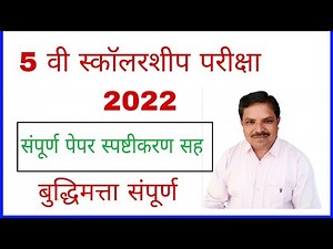 5Th Scholarship 2022 Explanation Intelligence Test | Pravin Bankar | Genius Maths