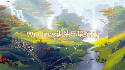 验证码基础-windows环境搭建指南