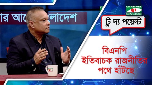 বিএনপি ইতিবাচক রাজনীতির পথে হাঁটছে: ডা. জিয়াউদ্দিন হায়দার | Channel i