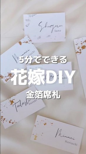 【花嫁DIY】簡単におしゃれで高見えな金箔席札✨「結婚式・挙式・披露宴・席札・DIY・ペーパーアイテム」／はなよめになるちゃんねる。#はなちゃん。