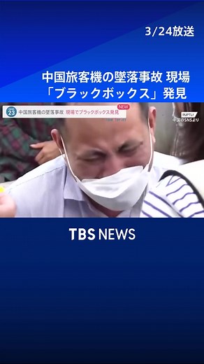 中国旅客機の墜落事故 現場で「ブラックボックス」発見 #tbs #tiktokでニュース