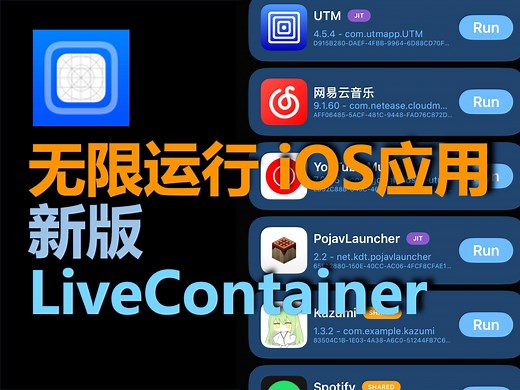 无限数量运行iOS应用 | LiveContainer 3.0 使用体验