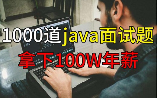 冒死进谏⚠️清华大牛透彻讲解1000道java面试必考题（附答案，赶紧收藏）包含所有大厂高频面试知识点，持续更新中...