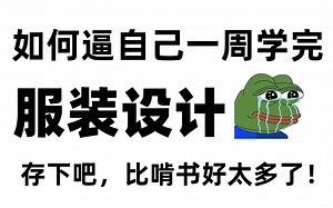 【服装设计入门教程】自学少走99%弯路！油管大佬24小时讲完的服装设计教程，看完轻松学会！全过程干货无废话免费分享！学完秒接单！！