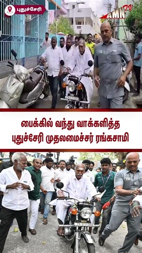 பைக்கில் வந்து வாக்களித்த புதுச்சேரி முதலமைச்சர் ரங்கசாமி