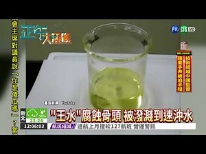 硝酸.鹽酸調製 王水腐蝕力強