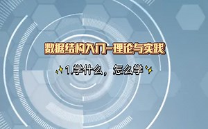 数据结构入门-理论与实践。一个详细讲解数据结构的基础知识，并且将算法变成代码的系列教程。