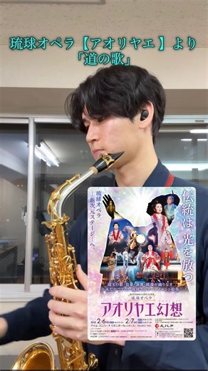 諸見 龍之介 on Instagram: "2月に出演するオペラ【アオリヤエ幻想】の中から、 「道の歌」 この曲好きすぎる。 本番では声楽家の方がお歌いになります！！ 「アオリヤエ幻想」 てだこ小ホールにて 2/6(金) 19:00start 2/7(土) ①13:00start ②17:00start https://aoriyae.hp.peraichi.com/ ↑サイトからのご予約か、DMからのチケット予約も受け付けております！ 沖縄の方もそうでない方も、ぜひ見に来てください！ 沢山のご来場お待ちしております🌺 #sax #沖縄 #サックス #saxophone"